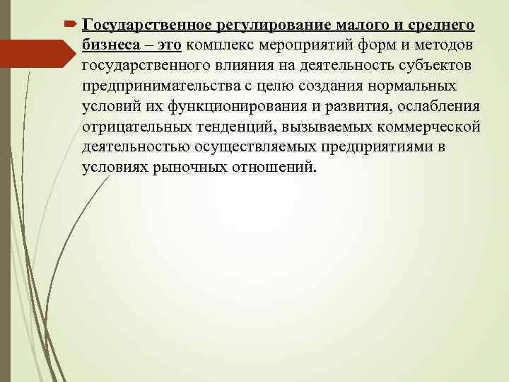  Государственное регулирование малого и среднего бизнеса – это комплекс мероприятий форм и методов