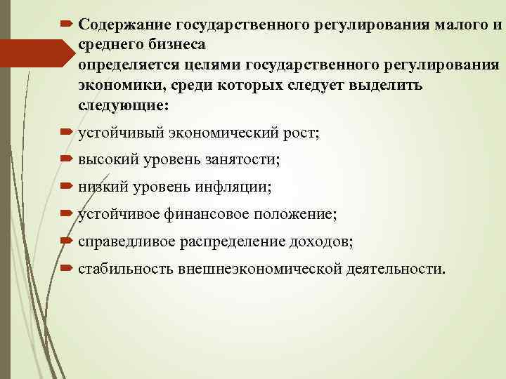  Содержание государственного регулирования малого и среднего бизнеса определяется целями государственного регулирования экономики, среди