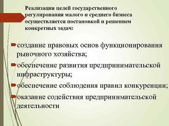 Реализация целей государственного регулирования малого и среднего бизнеса осуществляется постановкой и решением конкретных задач: