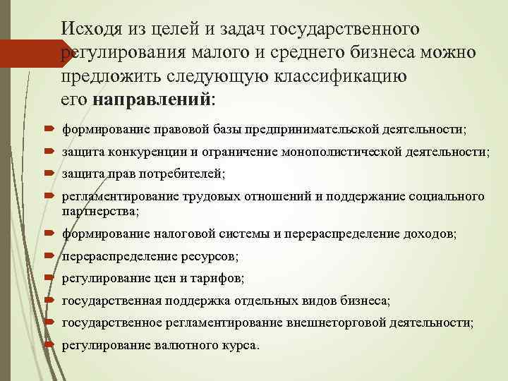 Исходя из целей и задач государственного регулирования малого и среднего бизнеса можно предложить следующую