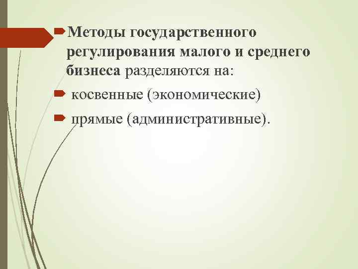  Методы государственного регулирования малого и среднего бизнеса разделяются на: косвенные (экономические) прямые (административные).