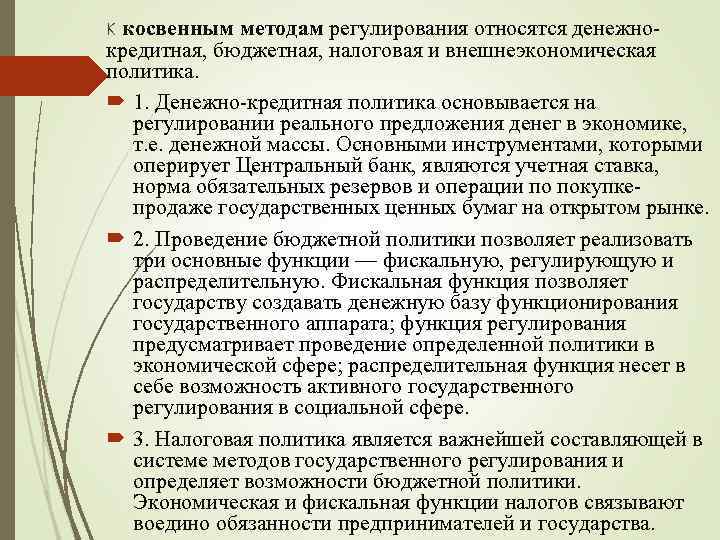 К косвенным методам регулирования относятся денежно- кредитная, бюджетная, налоговая и внешнеэкономическая политика. 1. Денежно-кредитная