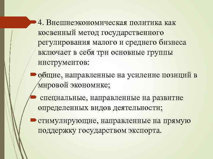  4. Внешнеэкономическая политика как косвенный метод государственного регулирования малого и среднего бизнеса включает