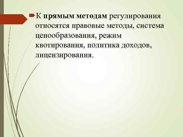  К прямым методам регулирования относятся правовые методы, система ценообразования, режим квотирования, политика доходов,