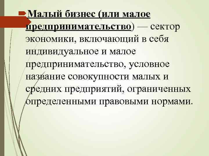  Малый бизнес (или малое предпринимательство) — сектор экономики, включающий в себя индивидуальное и