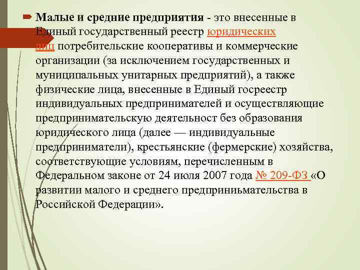  Малые и средние предприятия - это внесенные в Единый государственный реестр юридических лиц