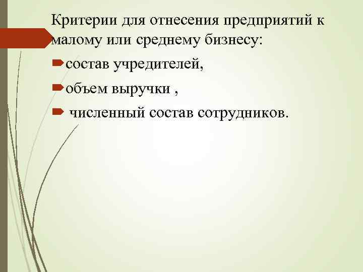 Критерии для отнесения предприятий к малому или среднему бизнесу: состав учредителей, объем выручки ,