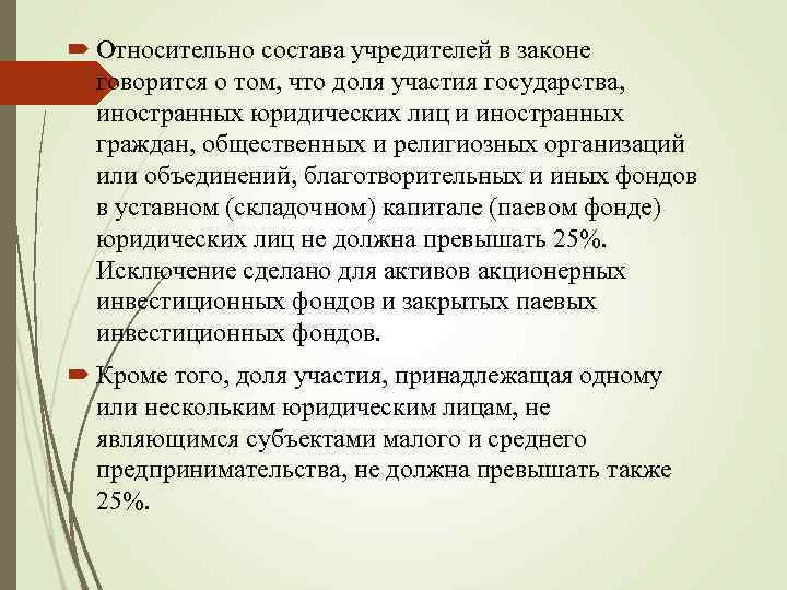  Относительно состава учредителей в законе говорится о том, что доля участия государства, иностранных