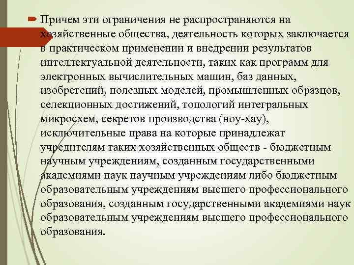  Причем эти ограничения не распространяются на хозяйственные общества, деятельность которых заключается в практическом