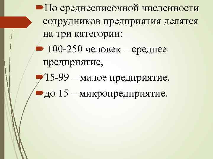  По среднесписочной численности сотрудников предприятия делятся на три категории: 100 -250 человек –