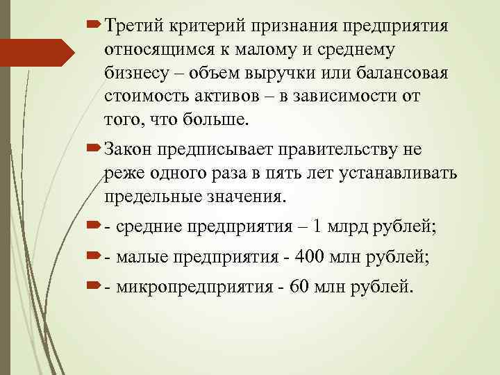  Третий критерий признания предприятия относящимся к малому и среднему бизнесу – объем выручки