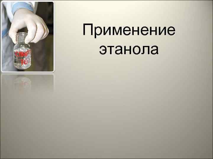 Применение этанола 