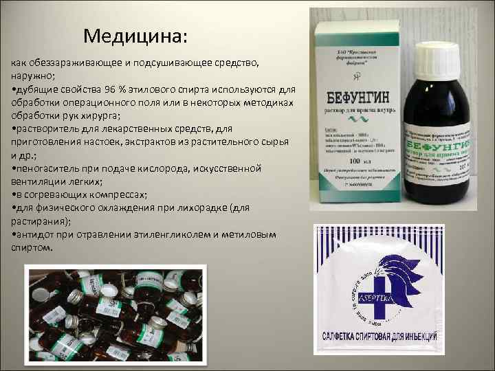 Медицина: как обеззараживающее и подсушивающее средство, наружно; • дубящие свойства 96 % этилового спирта