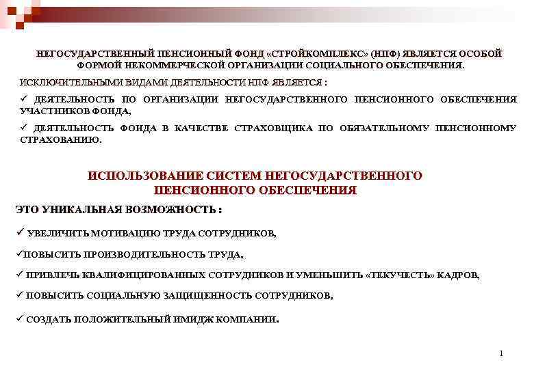 Участники нпф. Исключительные виды деятельности НПФ. Пенсионная программа. Пенсионный фонд презентация. Приложение для курсовой по негосударственным пенсионным фондам.