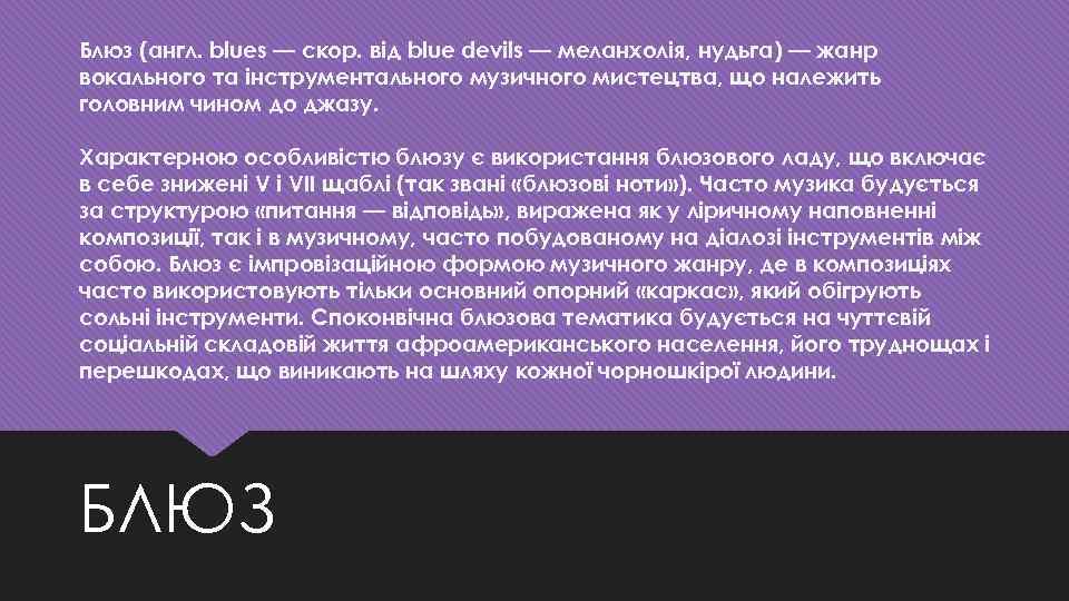 Блюз (англ. blues — скор. від blue devils — меланхолія, нудьга) — жанр вокального