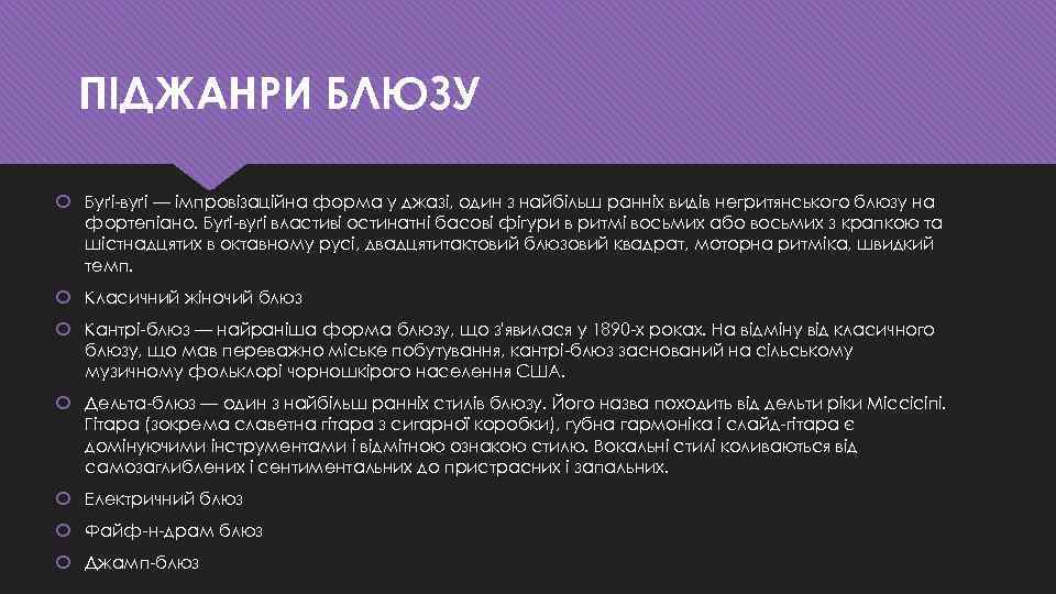 ПІДЖАНРИ БЛЮЗУ Буґі-вуґі — імпровізаційна форма у джазі, один з найбільш ранніх видів негритянського