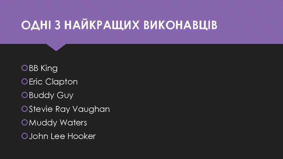 ОДНІ З НАЙКРАЩИХ ВИКОНАВЦІВ BB King Eric Clapton Buddy Guy Stevie Ray Vaughan Muddy