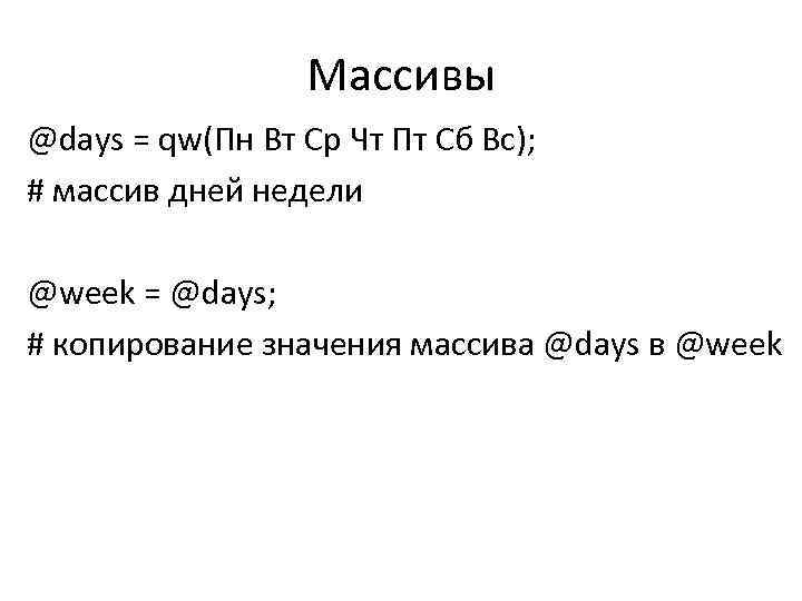 Массивы @days = qw(Пн Вт Ср Чт Пт Сб Вс); # массив дней недели