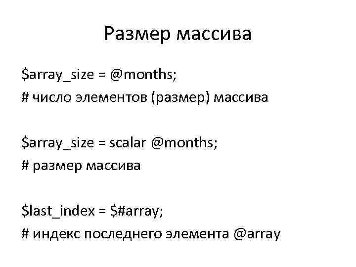 Размер массива $array_size = @months; # число элементов (размер) массива $array_size = scalar @months;