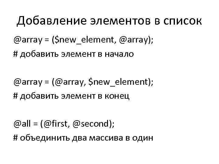 Добавление элементов в список @array = ($new_element, @array); # добавить элемент в начало @array