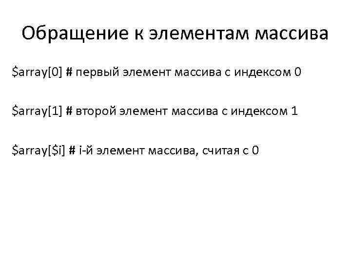 Обращение к элементам массива $array[0] # первый элемент массива с индексом 0 $array[1] #
