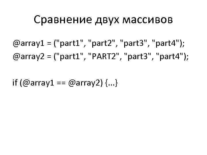 Сравнение двух массивов @array 1 = (