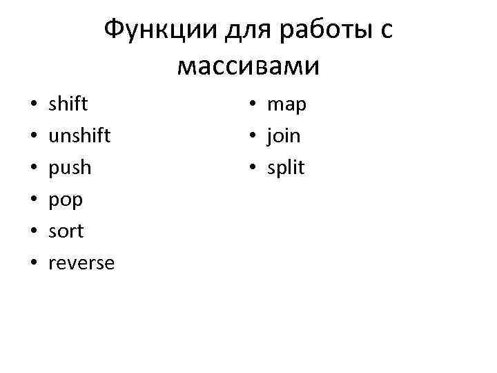 Функции для работы с массивами • • • shift unshift push pop sort reverse