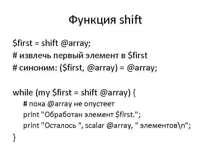 Функция shift $first = shift @array; # извлечь первый элемент в $first # синоним: