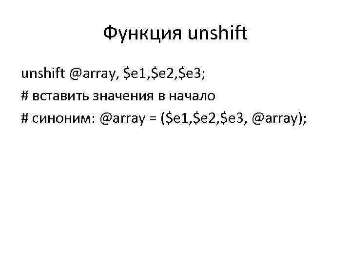 Функция unshift @array, $e 1, $e 2, $e 3; # вставить значения в начало