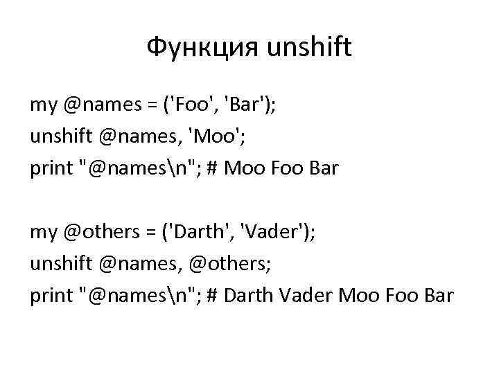 Функция unshift my @names = ('Foo', 'Bar'); unshift @names, 'Moo'; print 