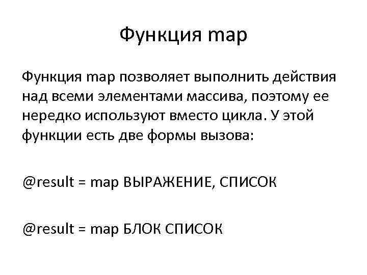 Функция map позволяет выполнить действия над всеми элементами массива, поэтому ее нередко используют вместо