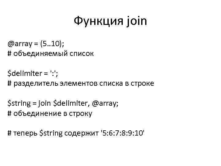 Функция join @array = (5. . 10); # объединяемый список $delimiter = ': ';