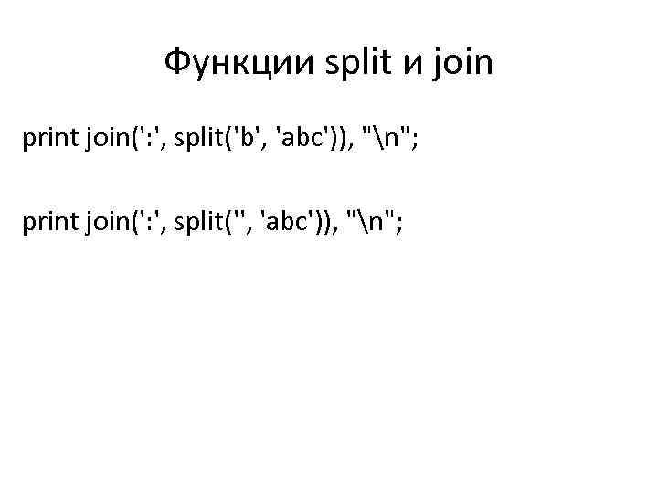 Функции split и join print join(': ', split('b', 'abc')), 