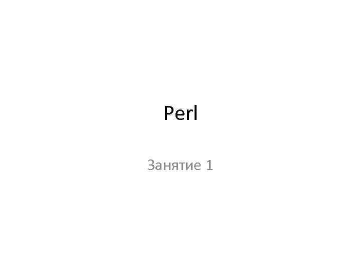 Perl Занятие 1 