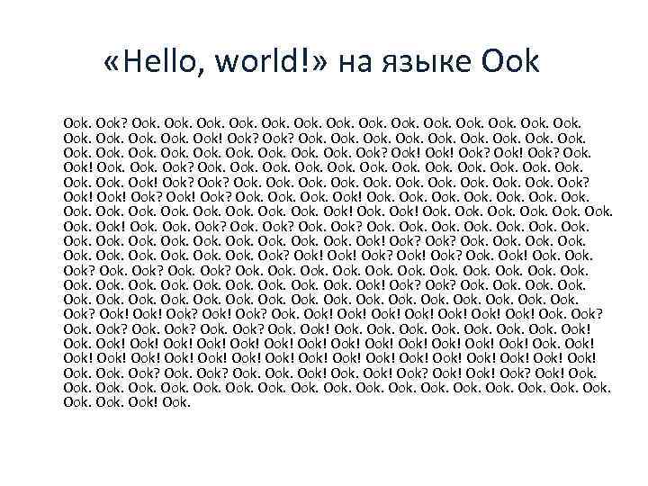  «Hello, world!» на языке Ook? Ook. Ook! Ook? Ook. Ook? Ook! Ook? Ook!