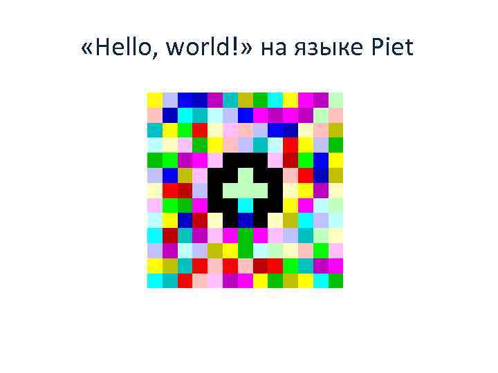  «Hello, world!» на языке Piet 