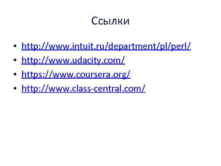 Ссылки • • http: //www. intuit. ru/department/pl/perl/ http: //www. udacity. com/ https: //www. coursera.