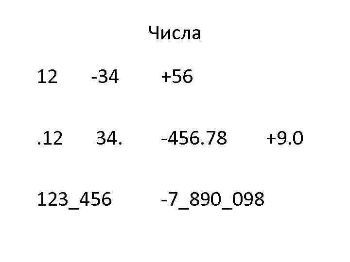 Числа 12 -34 +56 . 12 34. -456. 78 123_456 -7_890_098 +9. 0 
