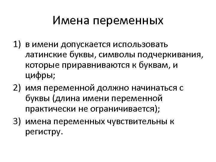 Имена переменных 1) в имени допускается использовать латинские буквы, символы подчеркивания, которые приравниваются к