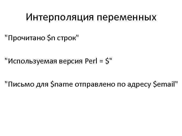 Интерполяция переменных 