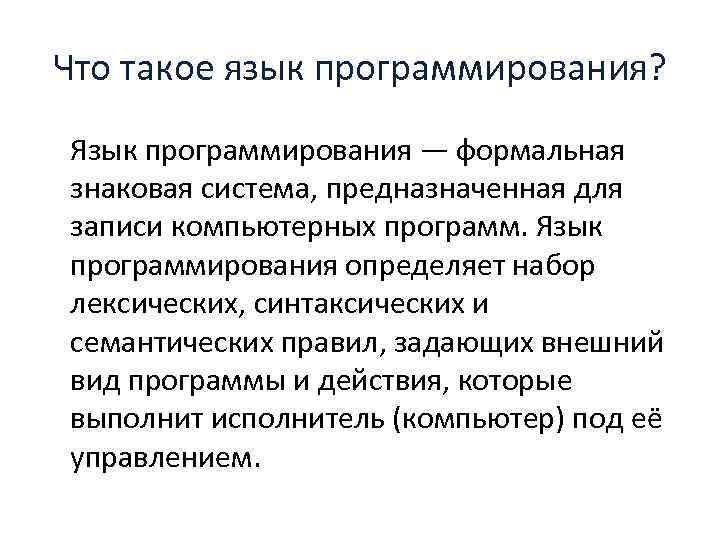 Что такое язык программирования? Язык программирования — формальная знаковая система, предназначенная для записи компьютерных