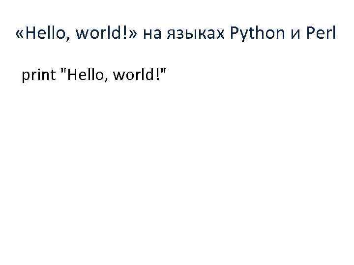  «Hello, world!» на языках Python и Perl print 