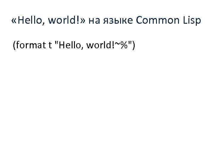  «Hello, world!» на языке Common Lisp (format t 