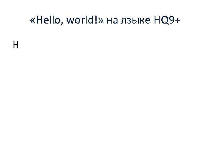  «Hello, world!» на языке HQ 9+ H 