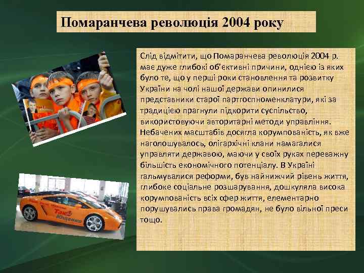 Помаранчева революція 2004 року Слід відмітити, що Помаранчева революція 2004 р. має дуже глибокі
