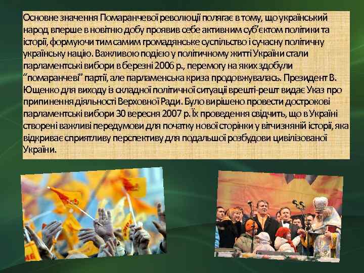 Основне значення Помаранчевої революції полягає в тому, що український народ вперше в новітню добу