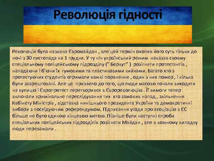 Революція гідності Революція була названа Євромайдан , але цей термін охопив його суть тільки