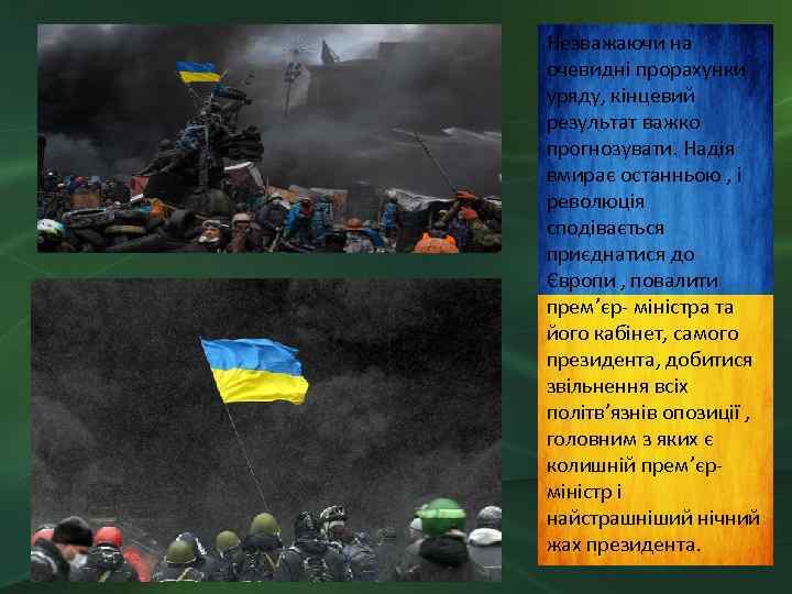 Незважаючи на очевидні прорахунки уряду, кінцевий результат важко прогнозувати. Надія вмирає останньою , і