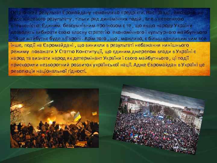 Остаточний результат Єромайдану неможливо предрікти. Насправді , ймовірно, не буде кінцевого результату , тільки