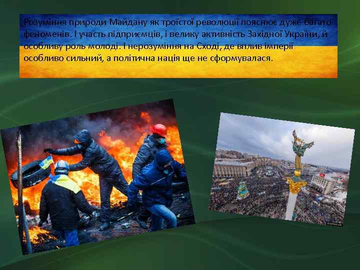 Розуміння природи Майдану як троїстої революції пояснює дуже багато феноменів. І участь підприємців, і